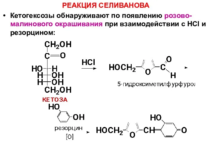 РЕАКЦИЯ СЕЛИВАНОВА Кетогексозы обнаруживают по появлению розово-малинового окрашивания при взаимодействии с HСl и резорцином: