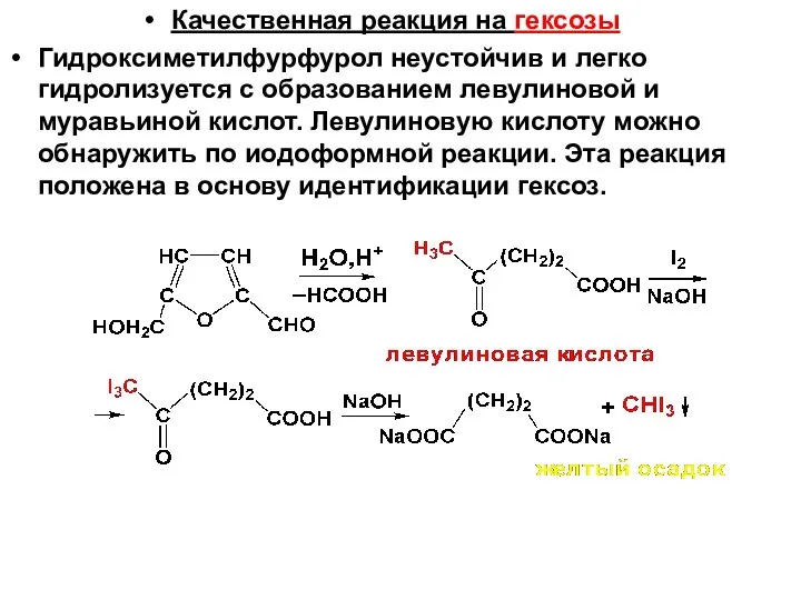 Качественная реакция на гексозы Гидроксиметилфурфурол неустойчив и легко гидролизуется с образованием