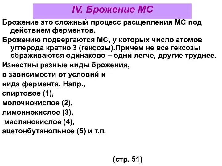 IV. Брожение МС Брожение это сложный процесс расщепления МС под действием