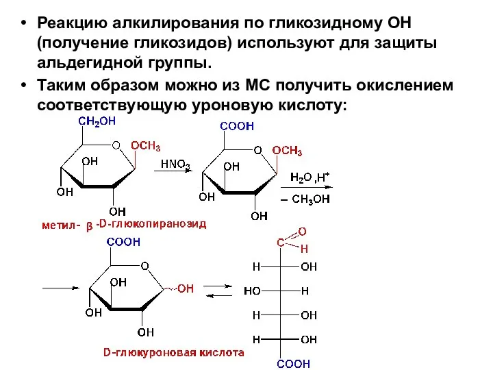 Реакцию алкилирования по гликозидному ОН (получение гликозидов) используют для защиты альдегидной