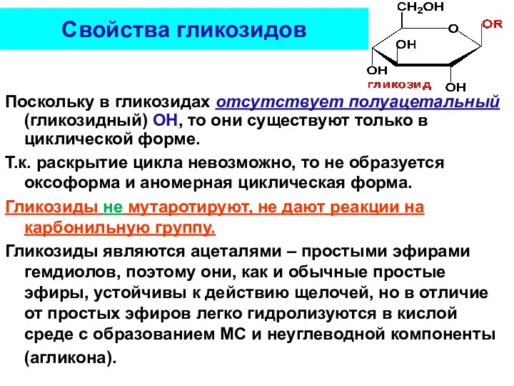 Свойства гликозидов Поскольку в гликозидах отсутствует полуацетальный (гликозидный) ОН, то они