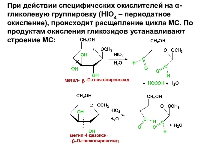 При действии специфических окислителей на α-гликолевую группировку (HIO4 – периодатное окисление),