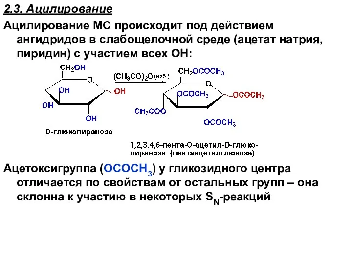 2.3. Ацилирование Ацилирование МС происходит под действием ангидридов в слабощелочной среде