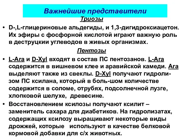 Важнейшие представители Триозы D-,L-глицериновые альдегиды, и 1,3-дигидроксиацетон. Их эфиры с фосфорной