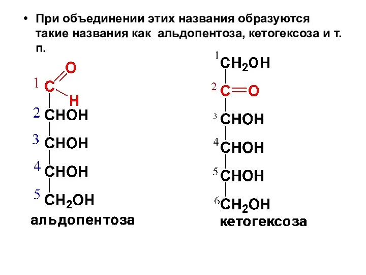 При объединении этих названия образуются такие названия как альдопентоза, кетогексоза и т.п.