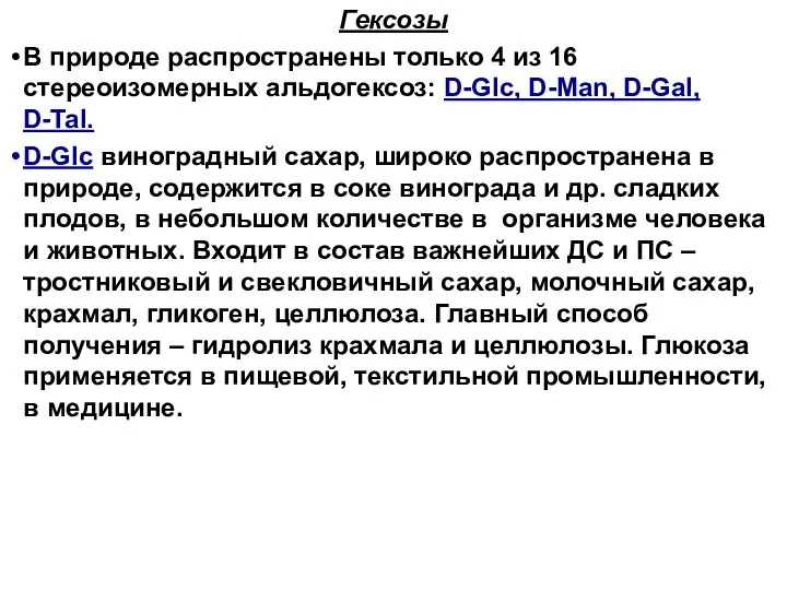 Гексозы В природе распространены только 4 из 16 стереоизомерных альдогексоз: D-Glc,