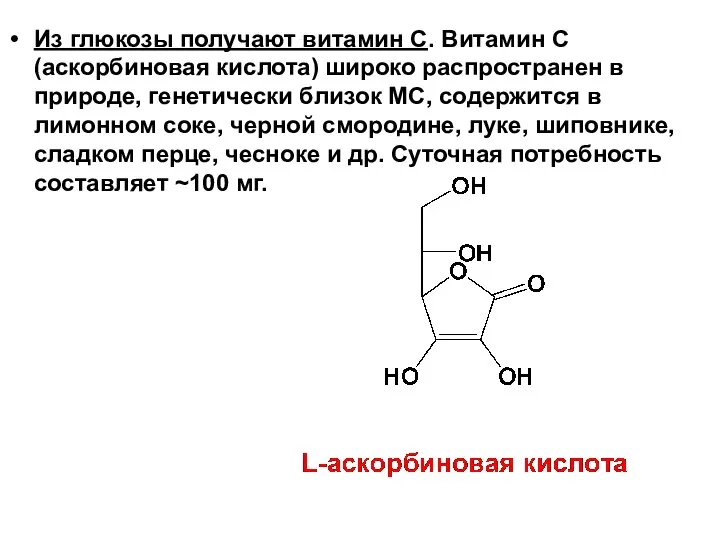 Из глюкозы получают витамин С. Витамин С (аскорбиновая кислота) широко распространен