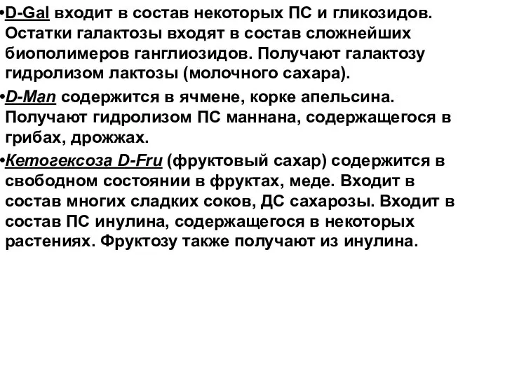 D-Gal входит в состав некоторых ПС и гликозидов. Остатки галактозы входят