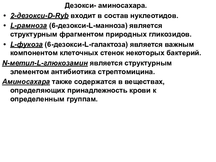 Дезокси- аминосахара. 2-дезокси-D-Ryb входит в состав нуклеотидов. L-рамноза (6-дезокси-L-манноза) является структурным