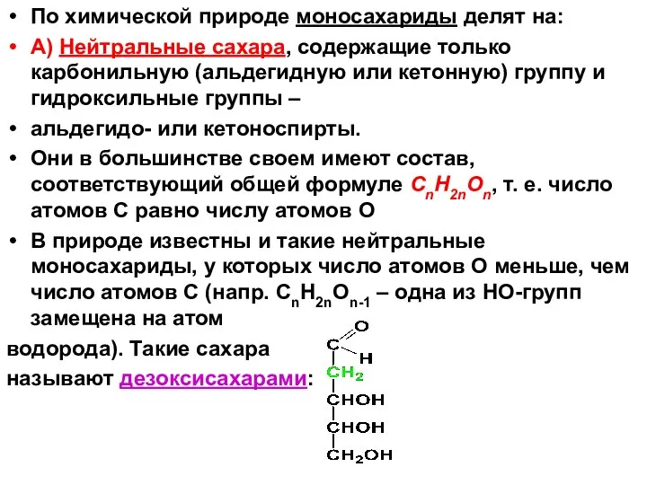 По химической природе моносахариды делят на: А) Нейтральные сахара, содержащие только