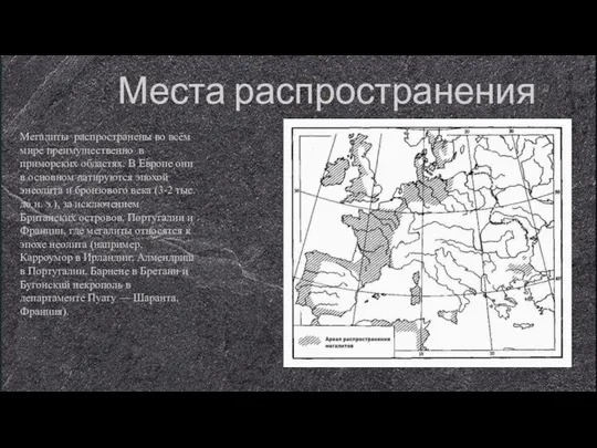 Места распространения Мегалиты распространены во всём мире преимущественно в приморских областях.