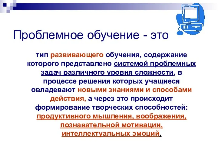 Проблемное обучение - это тип развивающего обучения, содержание которого представлено системой