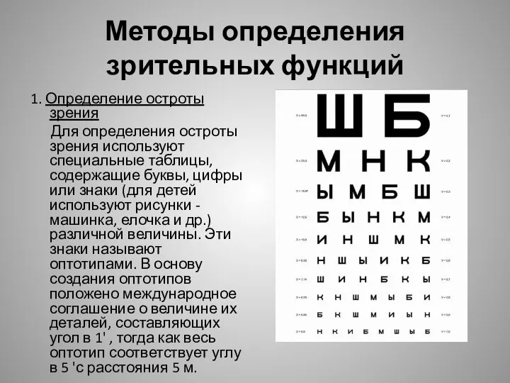 Методы определения зрительных функций 1. Определение остроты зрения Для определения остроты