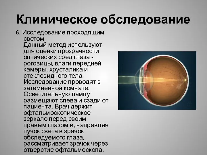 6. Исследование проходящим светом Данный метод используют для оценки прозрачности оптических