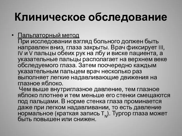 Пальпаторный метод При исследовании взгляд больного должен быть направлен вниз, глаза