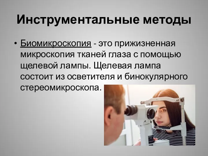 Инструментальные методы Биомикроскопия - это прижизненная микроскопия тканей глаза с помощью