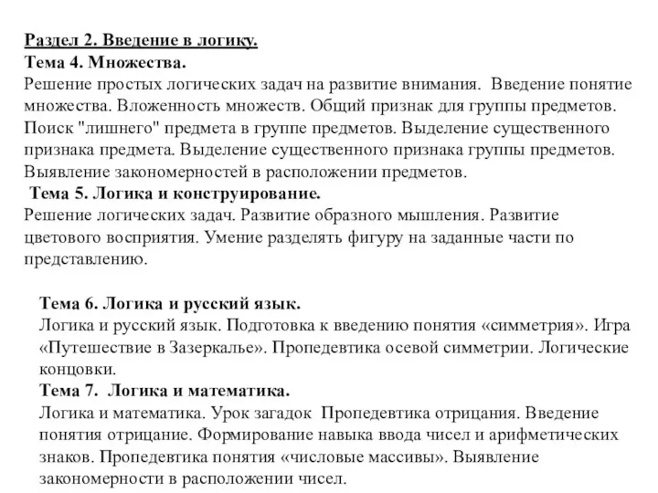 Раздел 2. Введение в логику. Тема 4. Множества. Решение простых логических