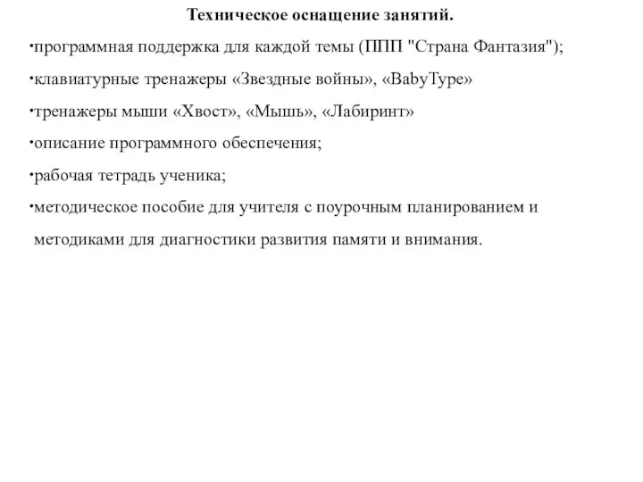 Техническое оснащение занятий. программная поддержка для каждой темы (ППП "Страна Фантазия");