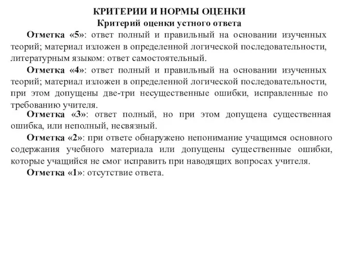 КРИТЕРИИ И НОРМЫ ОЦЕНКИ Критерий оценки устного ответа Отметка «5»: ответ