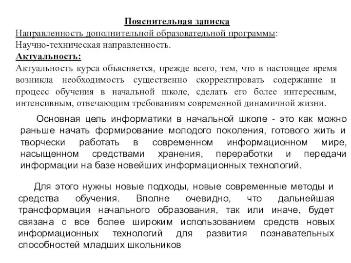 Пояснительная записка Направленность дополнительной образовательной программы: Научно-техническая направленность. Актуальность: Актуальность курса