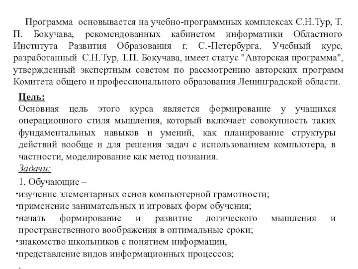 Программа основывается на учебно-программных комплексах С.Н.Тур, Т.П. Бокучава, рекомендованных кабинетом информатики