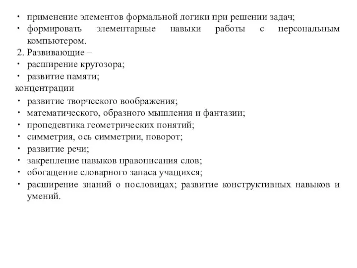 применение элементов формальной логики при решении задач; формировать элементарные навыки работы