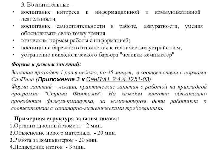 3. Воспитательные – воспитание интереса к информационной и коммуникативной деятельности, воспитание