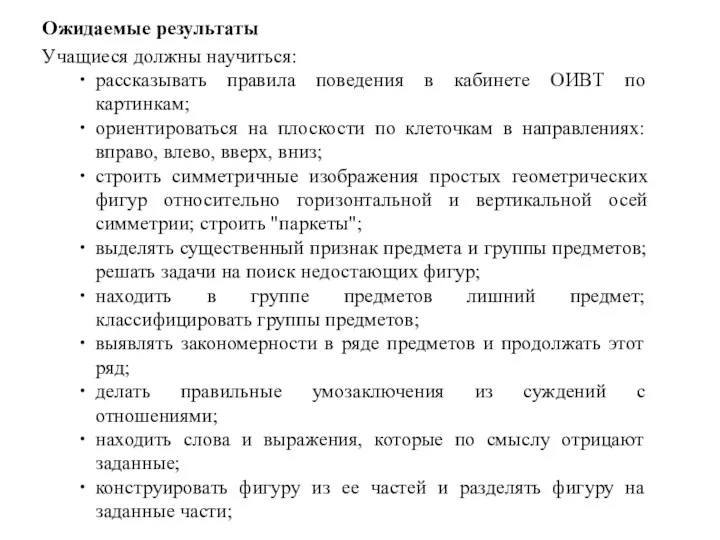 Ожидаемые результаты Учащиеся должны научиться: рассказывать правила поведения в кабинете ОИВТ