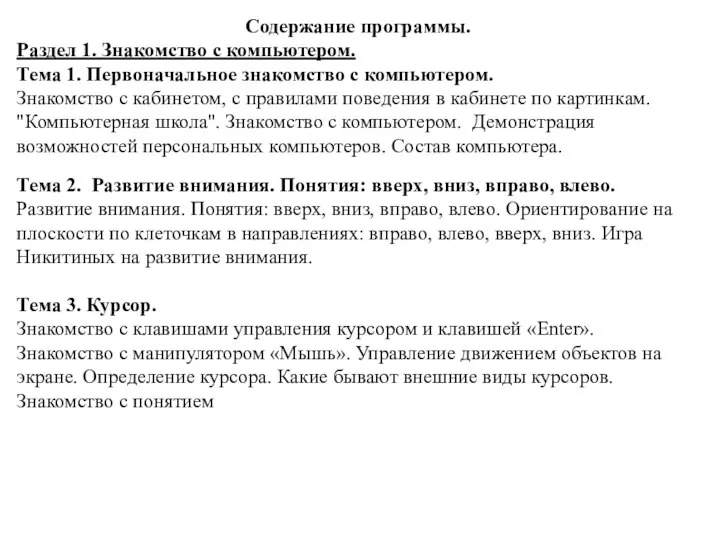 Содержание программы. Раздел 1. Знакомство с компьютером. Тема 1. Первоначальное знакомство