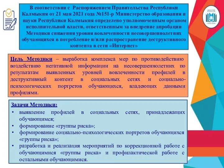 Цель Методики – выработка комплекса мер по противодействию воздействию негативной информации