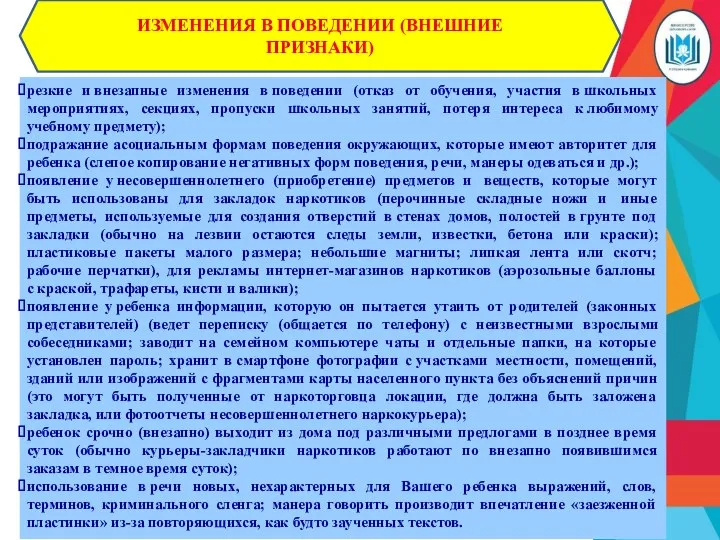 ИЗМЕНЕНИЯ В ПОВЕДЕНИИ (ВНЕШНИЕ ПРИЗНАКИ) резкие и внезапные изменения в поведении