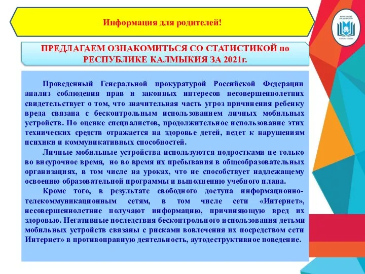 Информация для родителей! ПРЕДЛАГАЕМ ОЗНАКОМИТЬСЯ СО СТАТИСТИКОЙ по РЕСПУБЛИКЕ КАЛМЫКИЯ ЗА