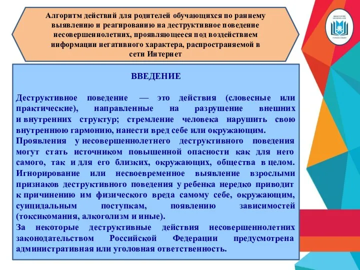 ВВЕДЕНИЕ Деструктивное поведение — это действия (словесные или практические), направленные на