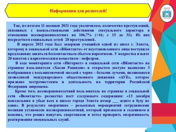 Информация для родителей! Так, по итогам 11 месяцев 2021 года увеличилось