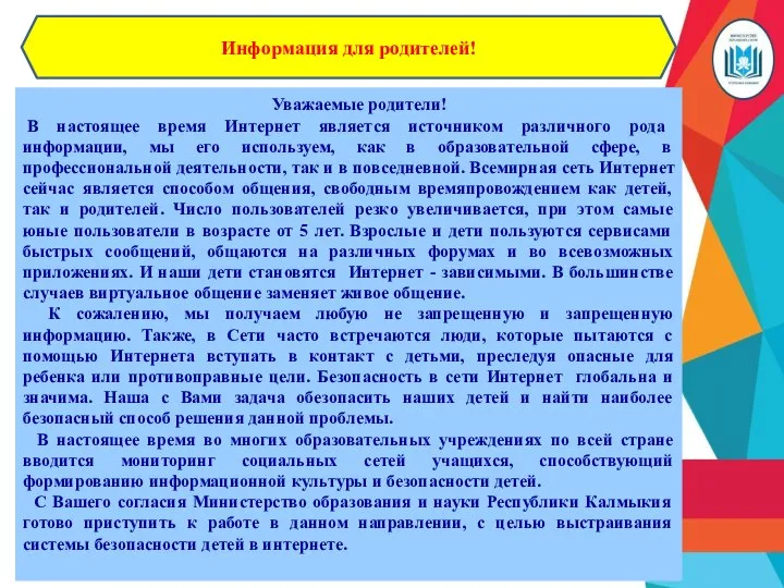 Информация для родителей! Уважаемые родители! В настоящее время Интернет является источником