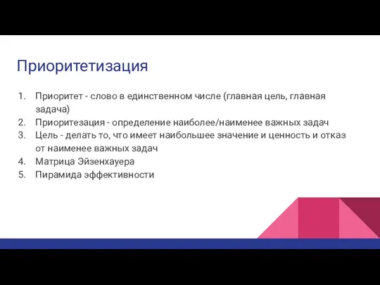 Приоритетизация Приоритет - слово в единственном числе (главная цель, главная задача)