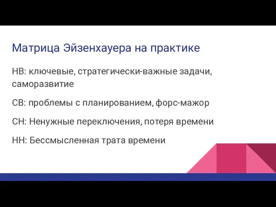 Матрица Эйзенхауера на практике НВ: ключевые, стратегически-важные задачи, саморазвитие СВ: проблемы