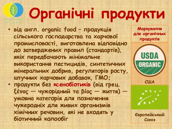 від англ. organic food – продукція сільського господарства та харчової промисловості,