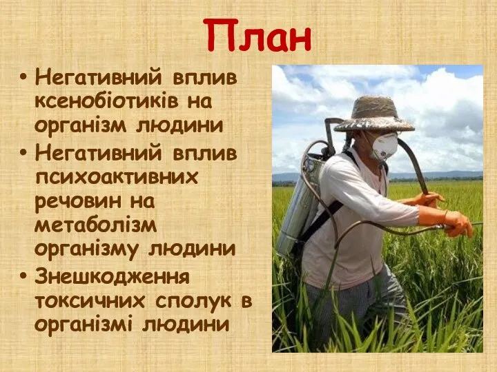 План Негативний вплив ксенобіотиків на організм людини Негативний вплив психоактивних речовин