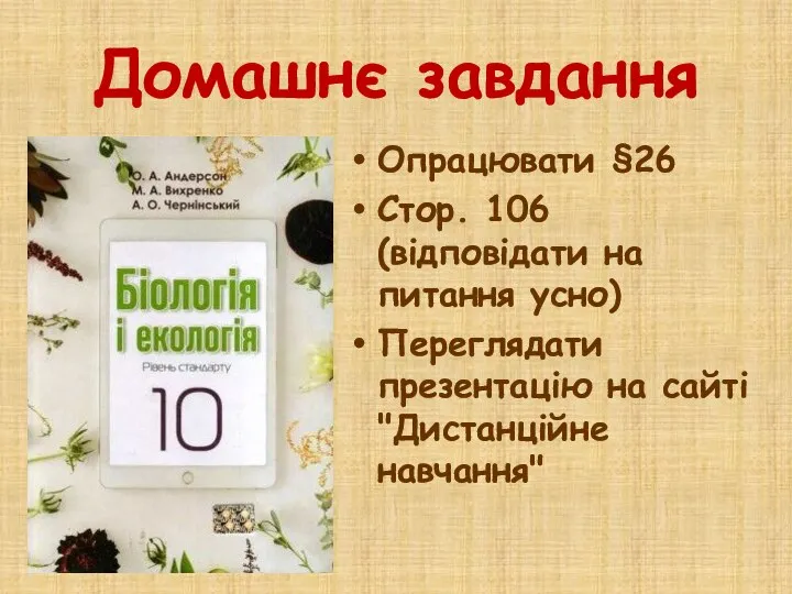 Домашнє завдання Опрацювати §26 Стор. 106 (відповідати на питання усно) Переглядати презентацію на сайті "Дистанційне навчання"