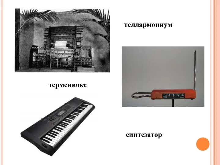 теллармониум терменвокс синтезатор