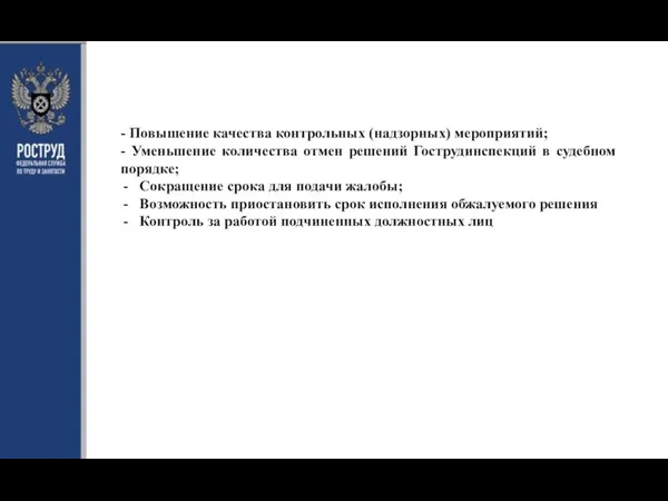 - Повышение качества контрольных (надзорных) мероприятий; - Уменьшение количества отмен решений