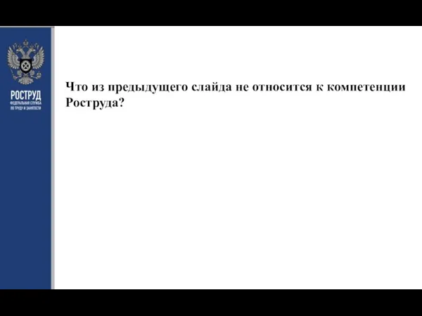 Что из предыдущего слайда не относится к компетенции Роструда?