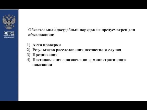 Обязательный досудебный порядок не предусмотрен для обжалования: Акта проверки Результатов расследования