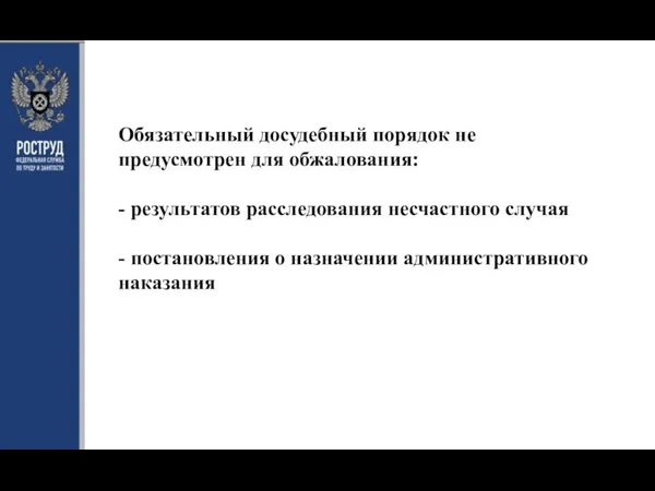 Обязательный досудебный порядок не предусмотрен для обжалования: - результатов расследования несчастного