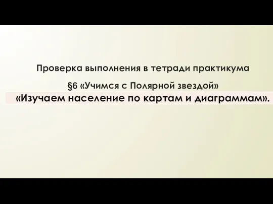 Проверка выполнения в тетради практикума §6 «Учимся с Полярной звездой»