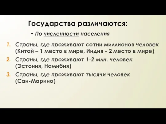 По численности населения Страны, где проживают сотни миллионов человек (Китай –