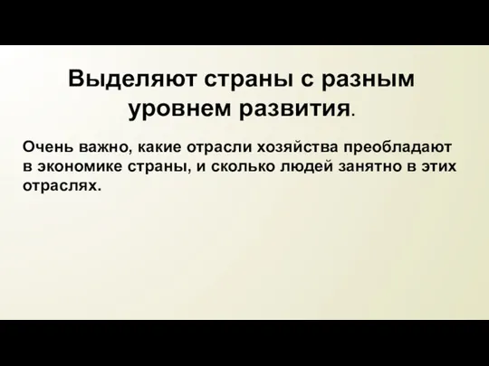 Выделяют страны с разным уровнем развития. Очень важно, какие отрасли хозяйства