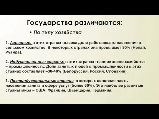 По типу хозяйства Государства различаются: 1. Аграрные: в этих странах высока