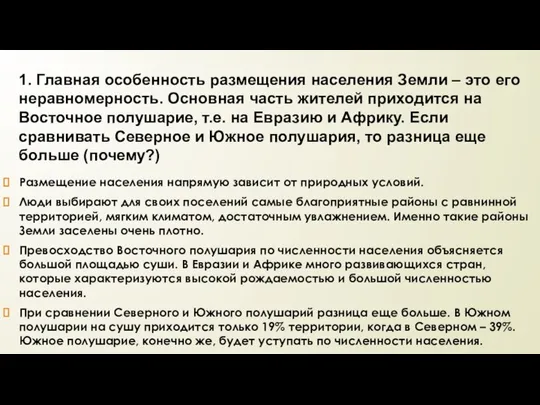 Размещение населения напрямую зависит от природных условий. Люди выбирают для своих